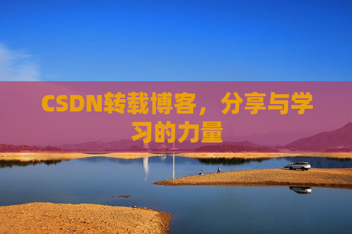 CSDN转载博客,分享与学习的力量